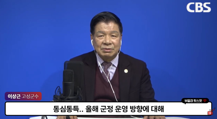 이상근 고성군수. 경남CBS 