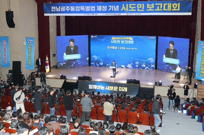 통합특별법 제정 기념 시도민 보고대회 현장. 전남도의회 제공