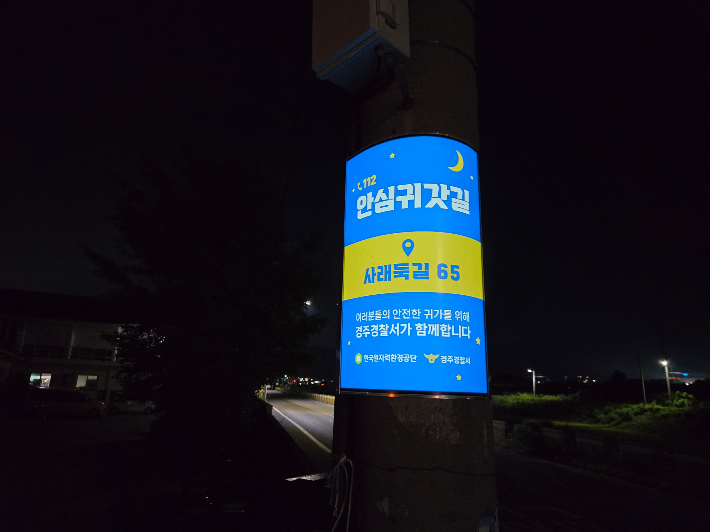 한국원자력환경공단이 경주지역에 조성한 안심귀갓길 설치등. 원자력환경공단 제공