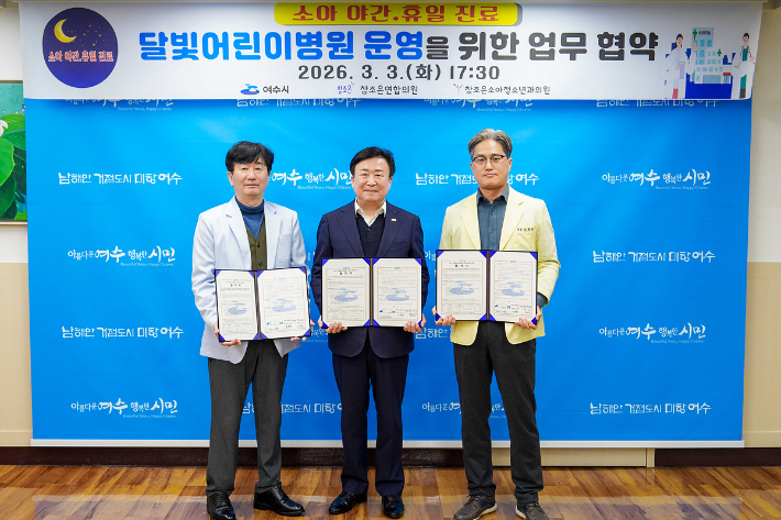 정기명(가운데) 여수시장이 달빛어린이병원 운영을 위한 협약식에서 기념촬영을 하고 있다. 여수시 제공 