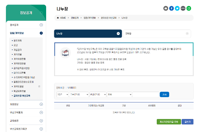 부산시교육청의 '같이쓰장' 화면. 부산시교육청 제공
