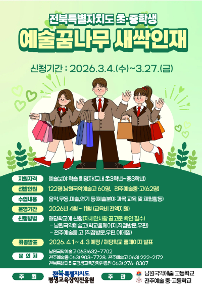 예술꿈나무 새싹인재 모집 포스터. 전북도 제공