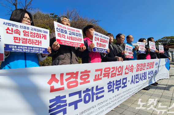 전국교직원노동조합 강원지부와 평등교육실현을위헌강원학부모회 등 40여개 단체는 4일 오전 춘천지법 앞에서 기자회견을 열고 신경호 강원교육감의 사퇴를 촉구했다. 구본호 기자