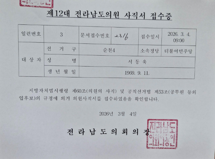 서동욱 전 의장의 전남도의원 사직서 접수증. 서동욱 전 의장 제공