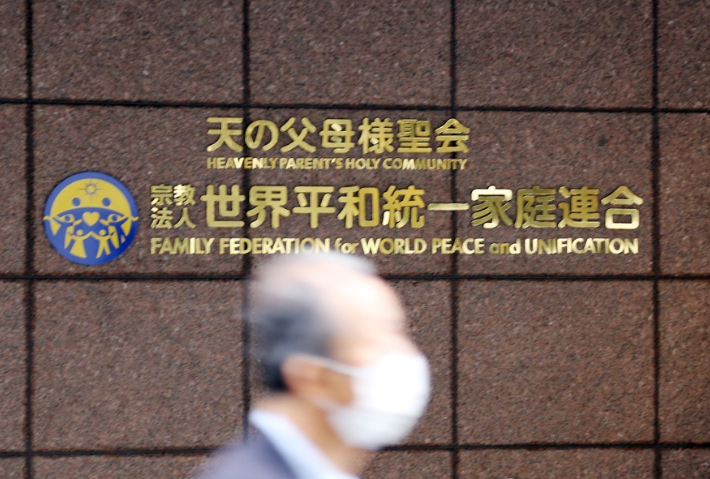 도쿄 소재 세계평화통일가정연합(옛 통일교) 일본 본부. 연합뉴스