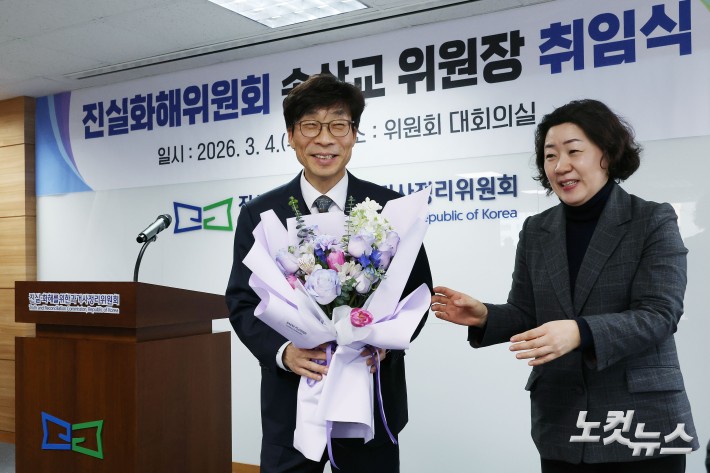 송상교 3기 진실·화해를위한과거사정리위원회 신임 위원장이 4일 오후 서울 중구 진실화해위원회 대회의실에서 열린 취임식에서 꽃다발을 전달받고 있다.