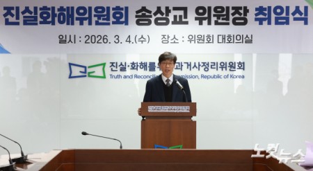 취임사 하는 송상교 3기 진실화해위원장