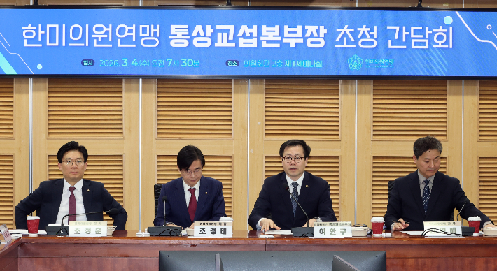 여한구 통상교섭본부장이 4일 국회 의원회관에서 열린 한미의원연맹 초청 간담회에서 발언하고 있다. 왼쪽부터 조정훈 간사, 조경태 회장, 여 본부장, 김영배 간사. 연합뉴스