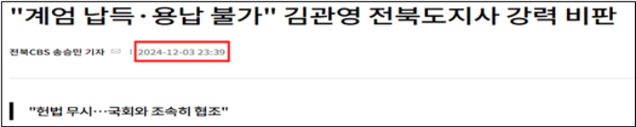 12월 3일 계엄 당시 CBS노컷뉴스 기사. 기사 캡처