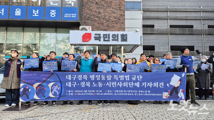 민주노총 대구·경북본부, 대구시민단체연대회의 등은 5일 오전 10시 30분 국민의힘 대구시당 앞에서 합동 기자회견을 열었다. 곽재화 기자 