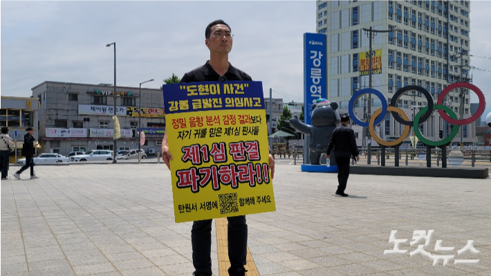 도현 군의 아버지 이상훈씨가 강릉역 앞에서 "법원의 비과학적인 잘못된 1심 판결을 파기하라"고 촉구하며 1인 시위를 하고 있는 모습. 전영래 기자