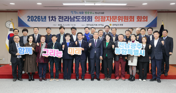 제5기 의정자문위원회 2026년 제1차 회의 기념촬영. 전남도의회 제공