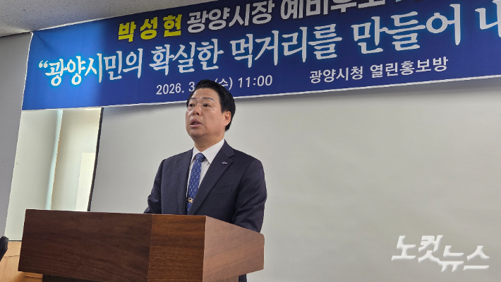박성현 광양시장 예비후보가 4일 기자회견을 열고 경제 대전환 공약을 발표하고 있다. 박사라 기자 