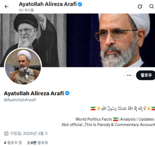 아야톨라 알리레자 아라피 사칭 계정. X캡처