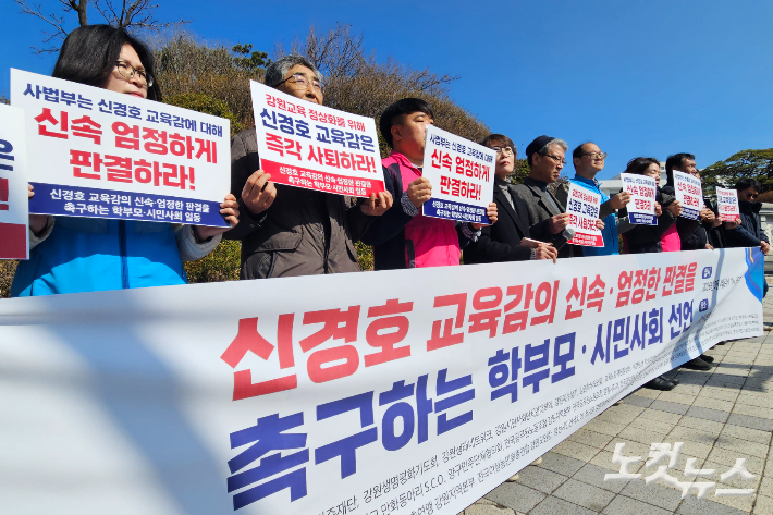 전국교직원노동조합 강원지부와 평등교육실현을위헌강원학부모회 등 40여개 단체는 4일 오전 춘천지법 앞에서 기자회견을 열고 신경호 강원교육감의 사퇴를 촉구했다. 구본호 기자