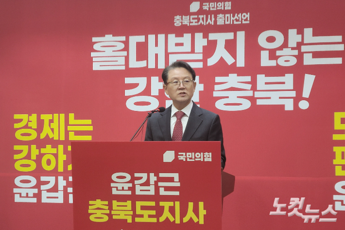 국민의힘 윤갑근 전 충북도당위원장이 4일 충청북도지사 선거 출마를 공식 선언했다. 박현호 기자