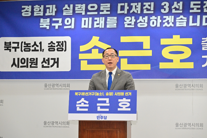 더불어민주당 손근호 울산시의원은 4일 시의회 프레스센터에서 기자회견을 열고 시의원 선거 출마를 선언했다. 울산시의회 제공