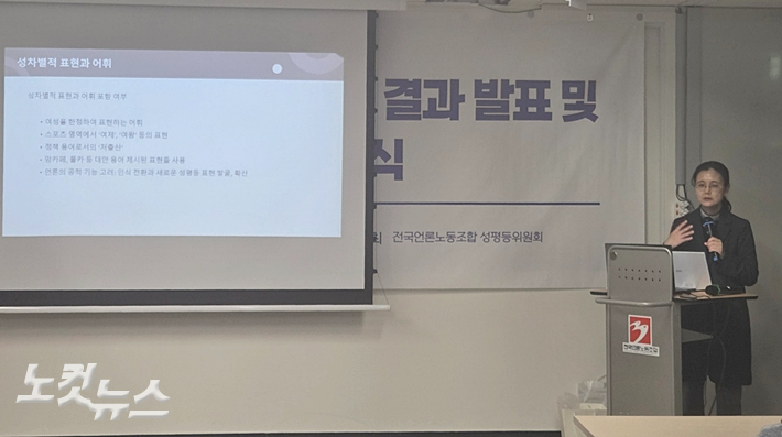 4일 오후 서울 중구 언론노조 회의실에서 '젠더보도 가이드라인 및 성소수자 인권보도 준칙 준수 실태 조사' 결과를 발표하고 있는 김수아 서울대 교수. 최영주 기자