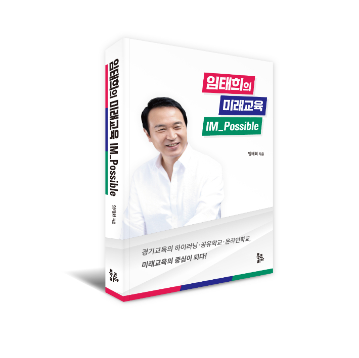 임태희 경기교육감 저서. 북코리아 제공