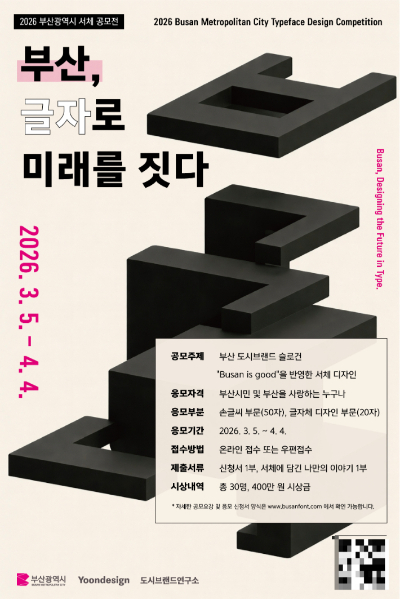 부산시가 시민공모체를 공모한다. 부산시 제공