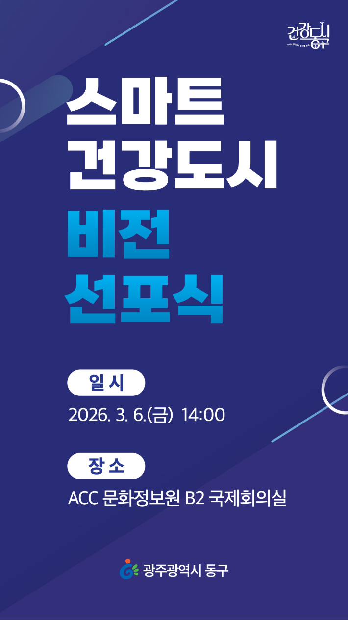 광주 동구 제공