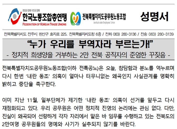 5일 전북특별자치도공무원노동조합의 성명서. 전특공노 제공