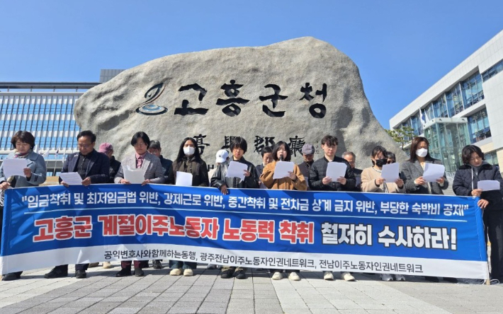 공익변호사와함께하는 동행 등의 4일 고흥군청 앞 기자회견. 전남이주노동자인권네트워크 제공
