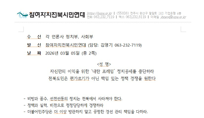 참여자치전북시민연대 성명문 캡처