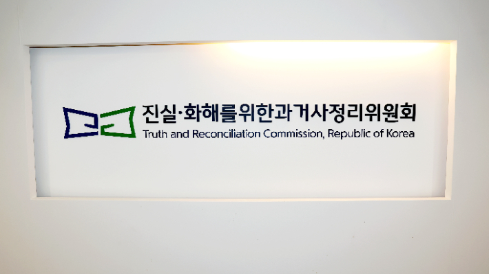 진실화해위원회 간판. 진실화해위원회 제공