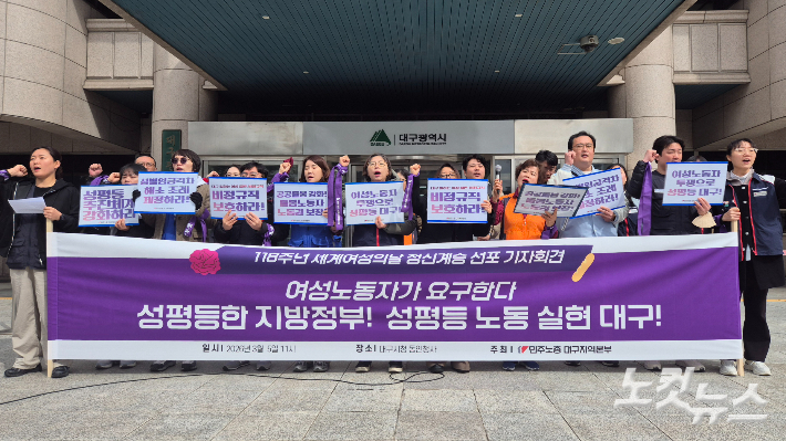 24일 오전 11시 대구시 동인청사 앞에서 민주노총 대구본부 등은 성평등 지방정부, 성평등 노동 실현 요구 기자회견을 열었다. 곽재화 기자