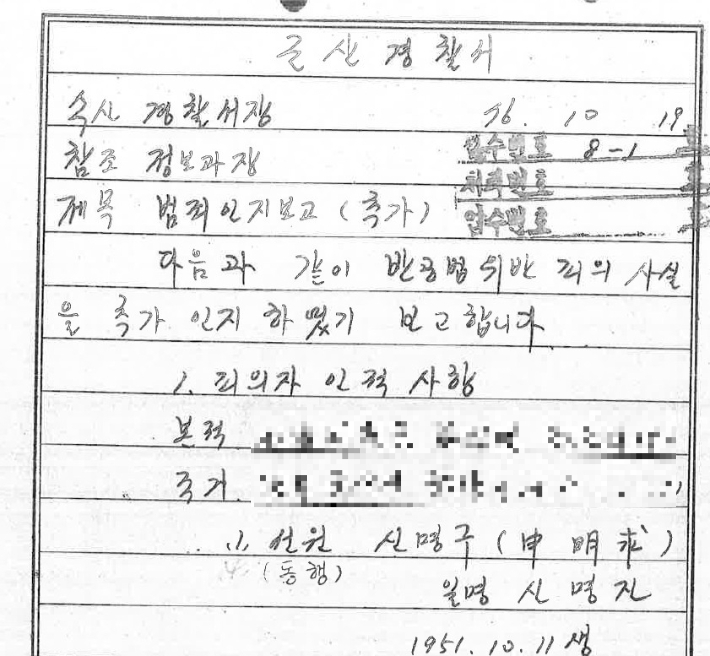 1976년 신명구 씨 체포 당시 군산경찰서에서 작성한 범죄인지보고서. 최정규 변호사 제공