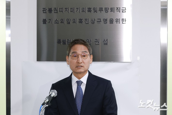 안권섭 특별검사가 5일 오후 서울 서초구 관봉권 띠지 폐기 의혹 및 쿠팡 퇴직금 불기소 외압 의혹 진상규명을 위한 특별검사팀 사무실에서 수사 결과를 발표하고 있다.