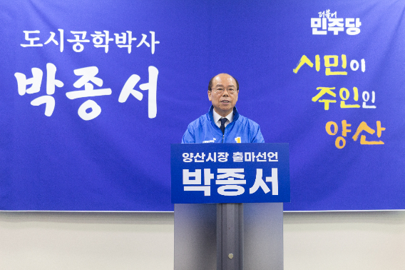 박종서 양산시장 예비후보 측 제공