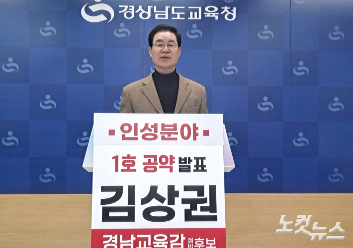 김상권 경남교육감 예비후보가 5일 경남교육청에서 공약 발표 기자회견을 열고 있다. 송봉준 기자