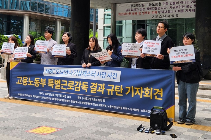 지난해 5월 19일 서울지방고용노동청 앞에서 열린 MBC 오요안나 기상캐스터 사망 사건 고용노동부 특별근로감독 결과 규탄 기자회견 모습. 주최 측 제공