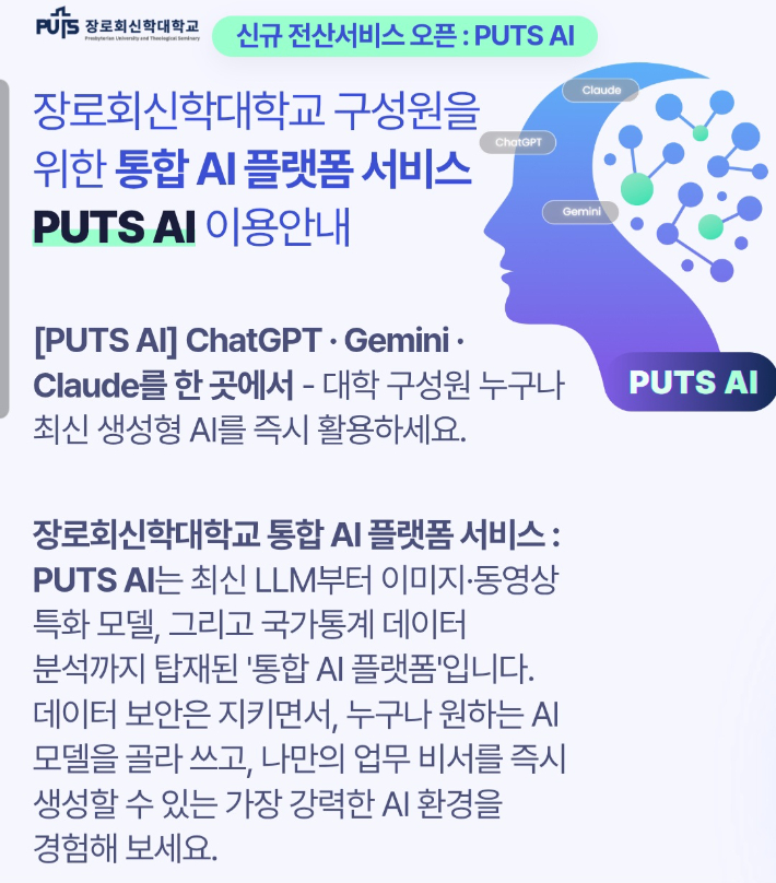 장신대, AI 기반 교육 연구 'PUTS AI' 전산시스템 오픈