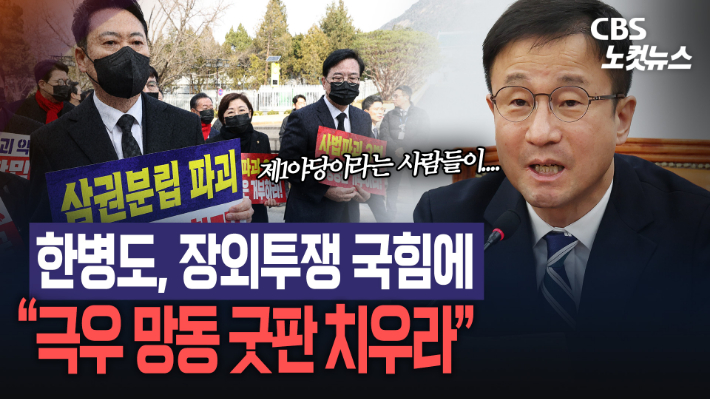 "극우 망동 굿판 치우고"…민주당, 국민의힘 향해 직격탄[노컷브이]