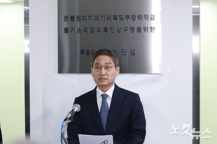 안권섭 특별검사가 5일 오후 서울 서초구 관봉권 띠지 폐기 의혹 및 쿠팡 퇴직금 불기소 외압 의혹 진상규명을 위한 특별검사팀 사무실에서 수사 결과를 발표하고 있다. 류영주 기자