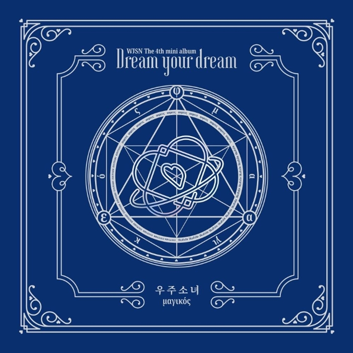 '르네상스'와 '꿈꾸는 마음으로' 등이 실린 우주소녀 미니 4집 '드림 유어 드림' 표지. 스타쉽엔터테인먼트 제공