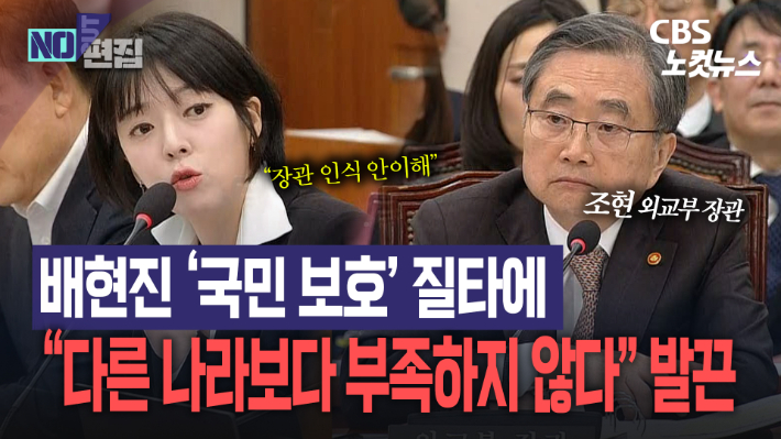 배현진 '국민 보호' 질타에…"다른 나라보다 부족하지 않다" 발끈한 조현[노컷브이]