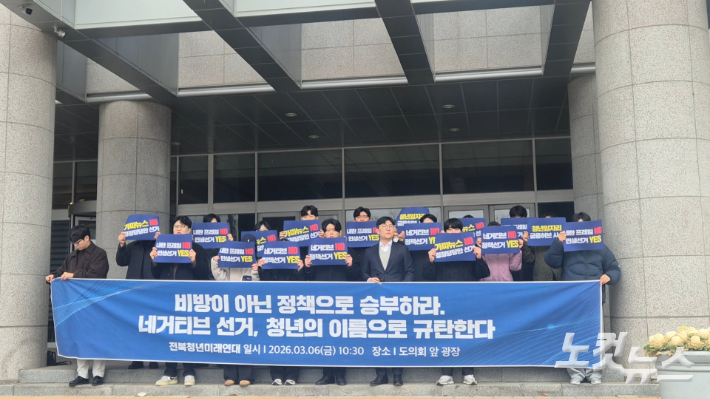 "네거티브 선거 중단하라"며 기자회견에 나선 전북청년미래연대. 심동훈 기자