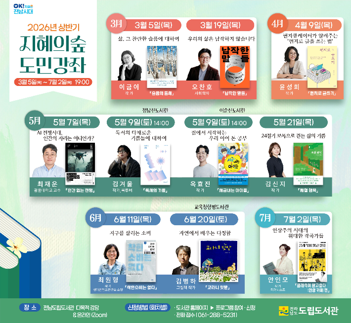 지혜의 숲 도민강좌 홍보물. 전라남도 제공