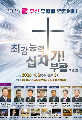 2026 부산부활절연합예배 공식 포스터. 준비위 제공