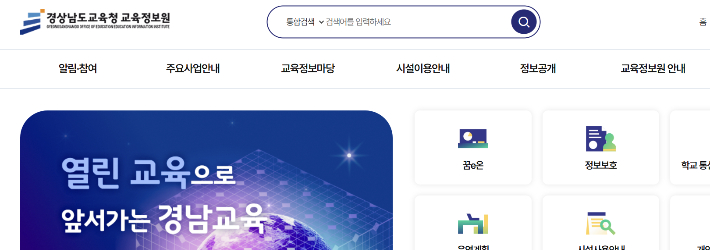 경남교육청 교육정보원 홈페이지 캡처