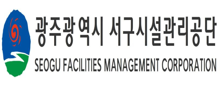 광주광역시 서구시설관리공단 제공