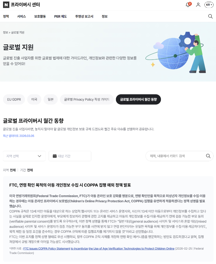 네이버 프라이버시센터 개편. 네이버 제공