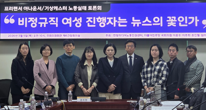 지난 5일 국회에서 열린 프리랜서 아나운서·기상캐스터 노동실태 토론회. 최영주 기자