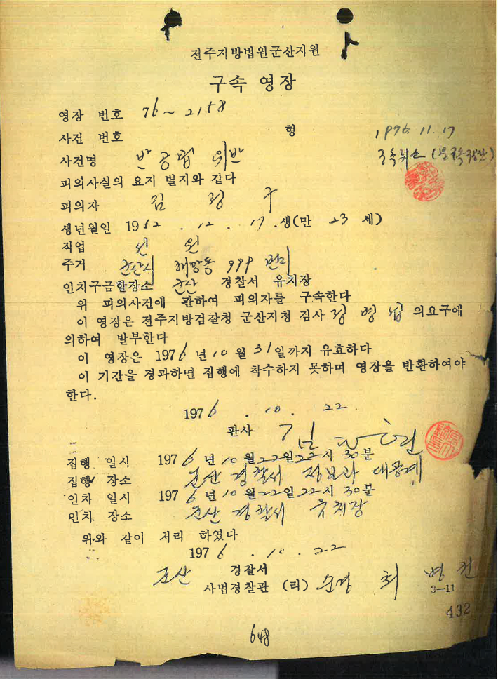 김정구씨 구속 당시 발부된 영장. 최정규 변호사는 10월 19일 체포된 김정구씨의 영장이 10월 22일 군산경찰서 정보과 대공계에서 집행된 것을 두고 19일부터 22일까지는 불법구금됐다고 주장한다. 최정규 변호사 제공