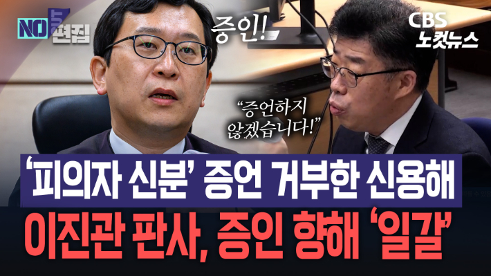 "증언 않겠다" 거부한 신용해…이진관 '잠깐'[노컷브이]