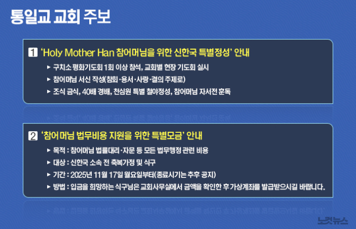 다수의 통일교 교회에서 배부된 교회 주보 일부분 재구성